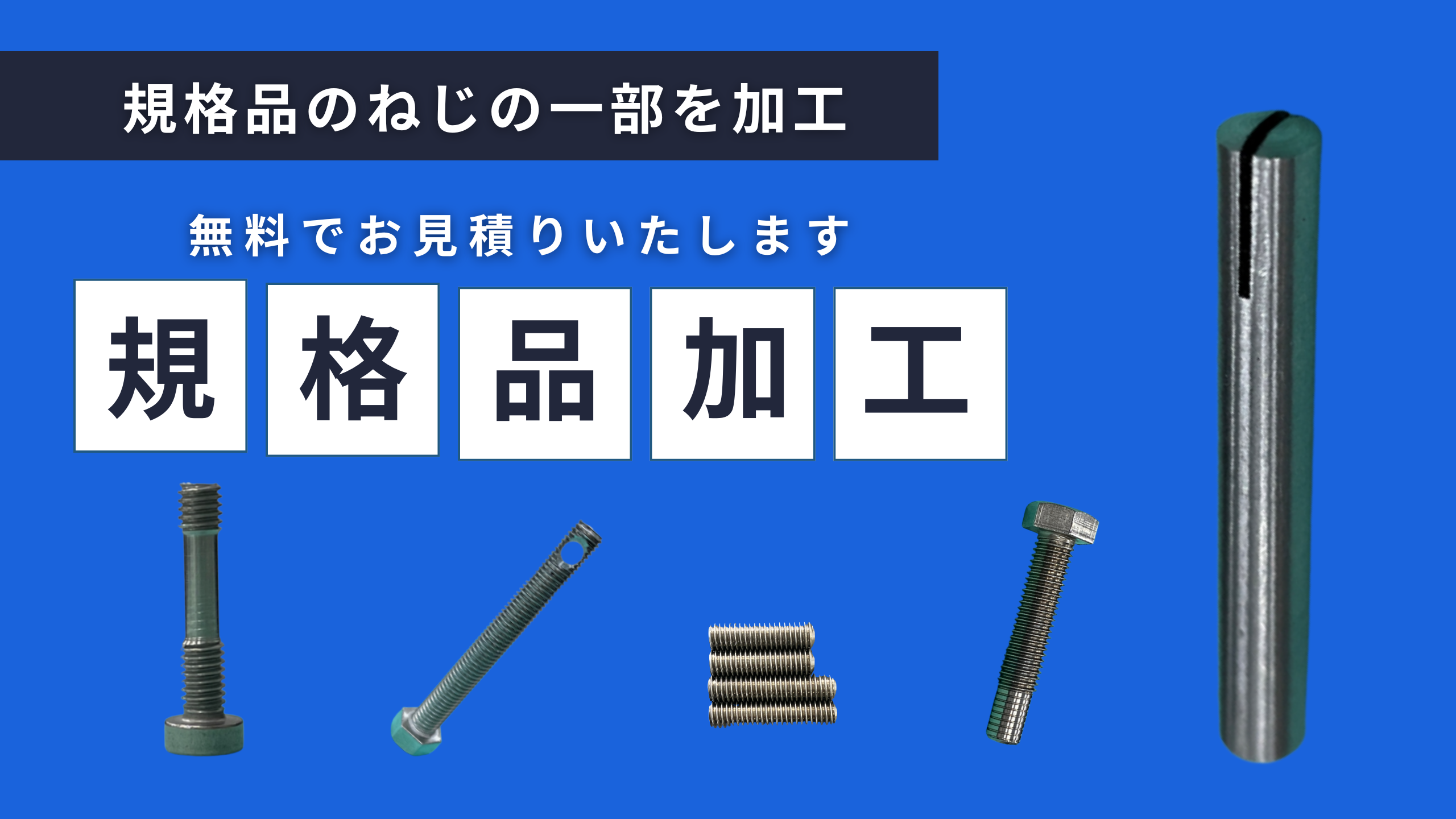 特殊ねじオーダー｜ネジ・ボルト・ナットの通販販売専門店ねじ